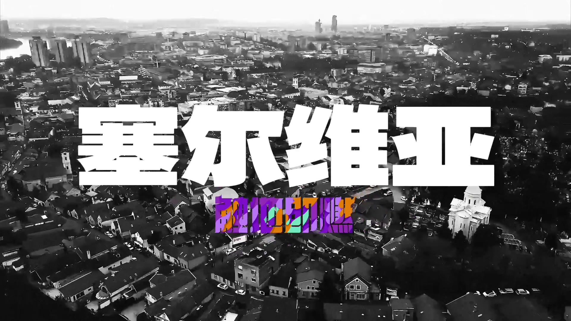 2025触地即燃总决赛集锦🎥这片赛场 不只有这一次 新赛季再见～