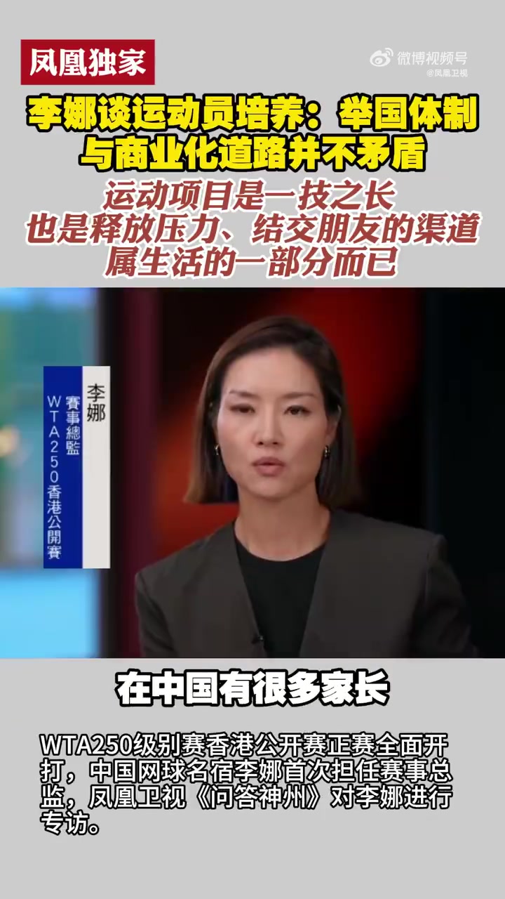 李娜谈运动员培养：举国体制与商业化道路并不矛盾