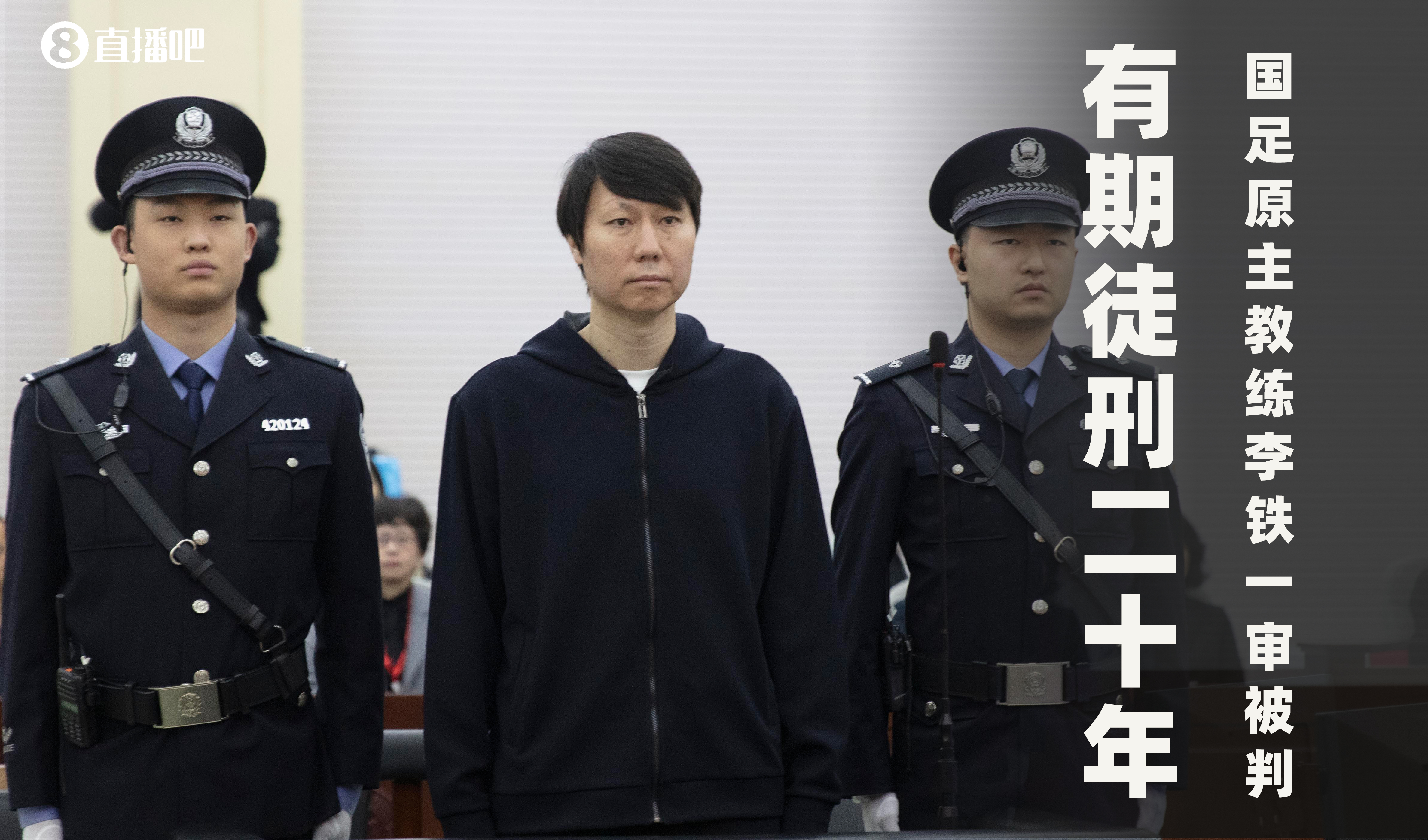 全球都知道了😶国足前主帅李铁被判刑20年，各大外媒头条报道